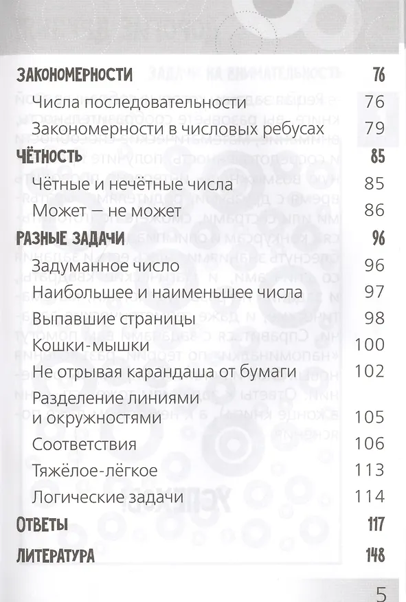 Книга Развивающие головоломки. Нескучная математика для детей от 10 лет (Анна Андреева) — 4