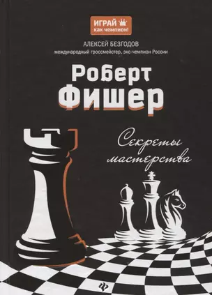 Роберт Фишер: секреты мастерства — 2649641 — 1