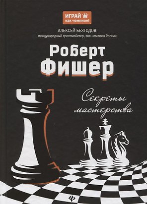Роберт Фишер: секреты мастерства
