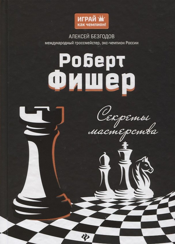 Книга Роберт Фишер: секреты мастерства (Алексей Безгодов) — 1