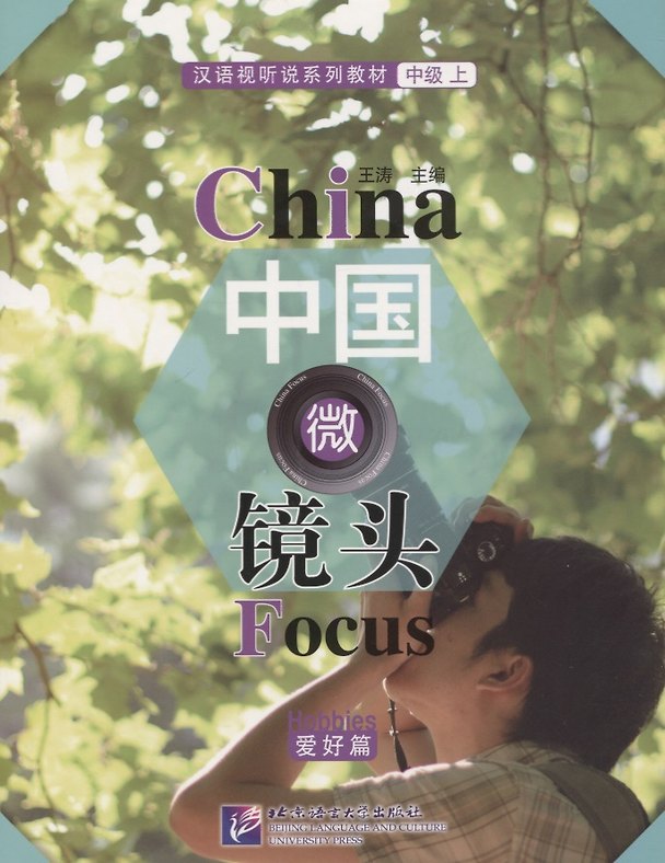 Книга China Focus: Chinese Audiovisual-Speaking Course Intermediate I. Hobbies/ Фокус на Китай: сборник материалов на отработку навыков разговорной речи (Wang Tao) — 1