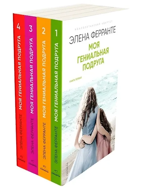 Книга Неаполитанский квартет. Моя гениальная подруга (комплект из 4 книг) (Элена Ферранте) — 1
