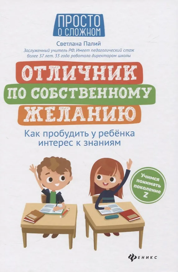 Книга Отличник по собственному желанию: как пробудить у ребенка интерес к знаниям () — 1