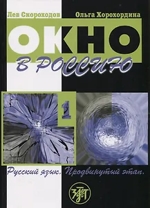 Окно в Россию. Часть 1. Учебное пособие по русскому языку как иностранному для продвинутого этапа