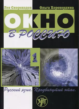 Окно в Россию. Часть 1. Учебное пособие по русскому языку как иностранному для продвинутого этапа — 2938675 — 1