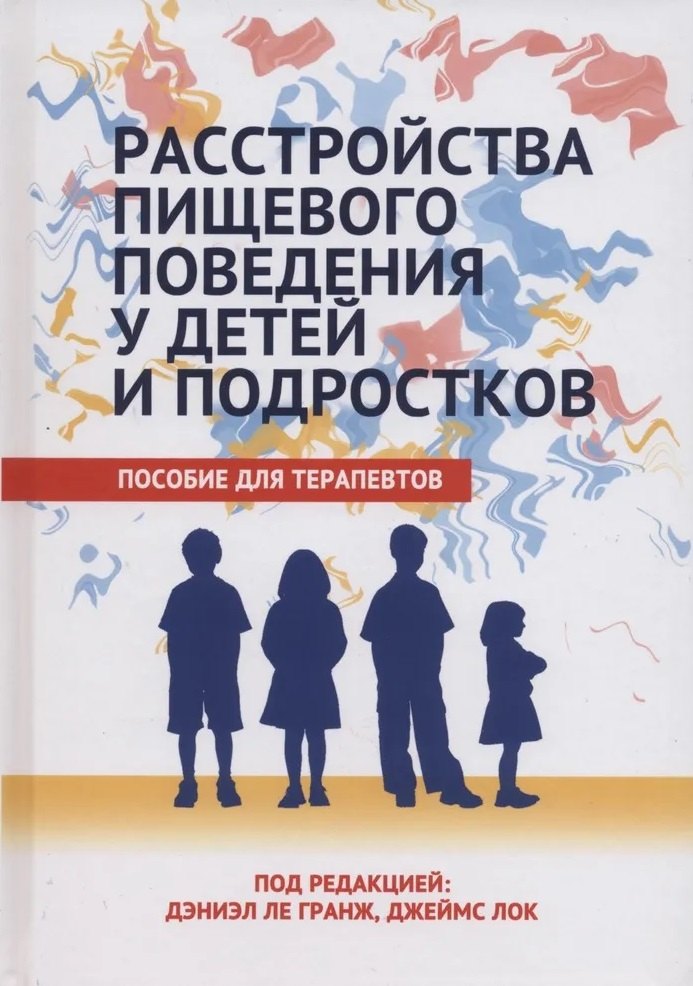 

Расстройства пищевого поведения у детей и подростков. Пособие для терапевтов