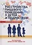 Расстройства пищевого поведения у детей и подростков. Пособие для терапевтов — 3029173 — 1