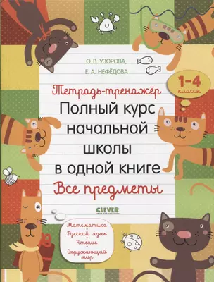 Тетрадь-тренажер. Полный курс начальной школы в одной книге. Все предметы. 1-4 классы — 7865027 — 1