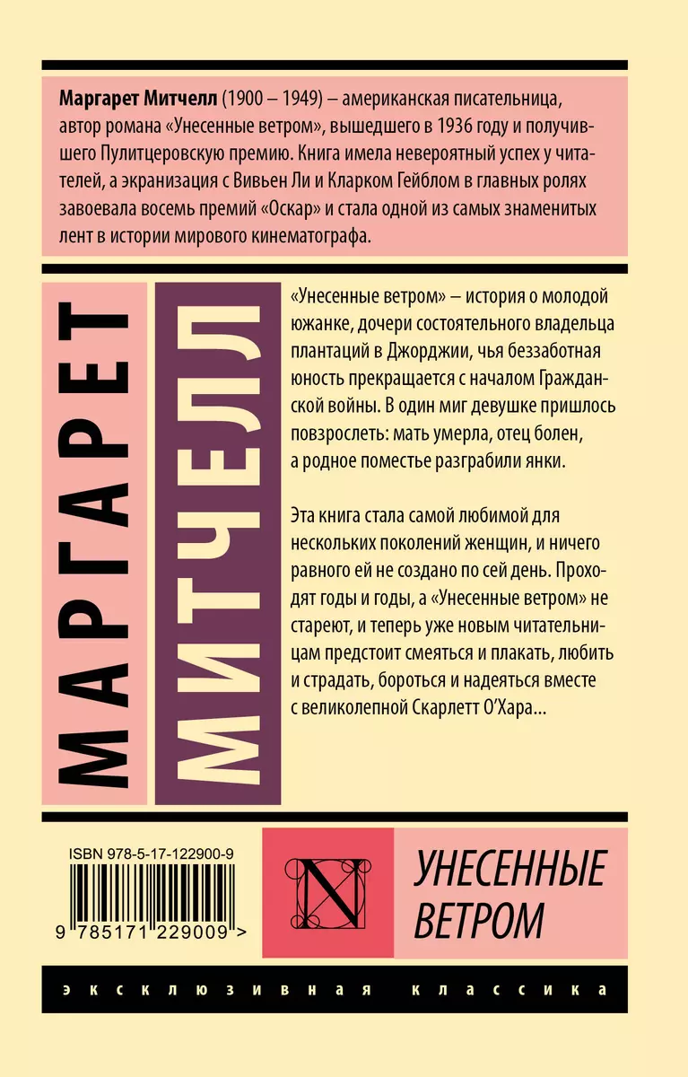 Унесенные ветром. Том 2 (Маргарет Митчелл) - купить книгу с доставкой в  интернет-магазине «Читай-город». ISBN: 978-5-17-122900-9