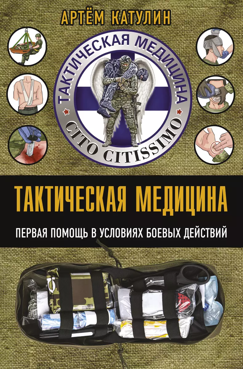 Тактическая медицина. Первая помощь в условиях боевых действий (Артем  Катулин) - купить книгу с доставкой в интернет-магазине «Читай-город».  ISBN: 978-5-17-155333-3