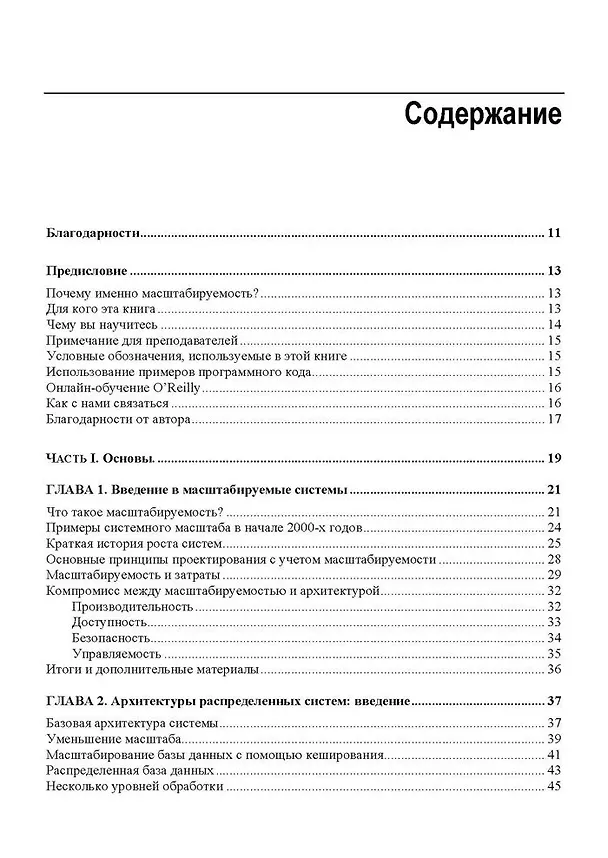 Книга Масштабирование систем. Основы и проектирование распределенных архитектур (Иэн Гортон) — 3