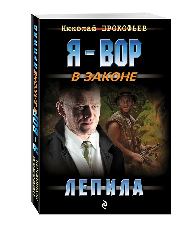 Книга Лепила (Николай Прокофьев) — 4