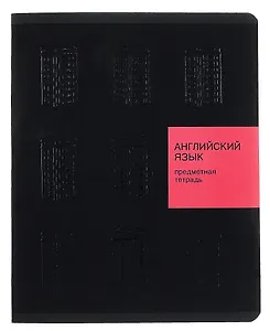 Тетрадь 48 листов, клетка, "New Black. Английский язык"