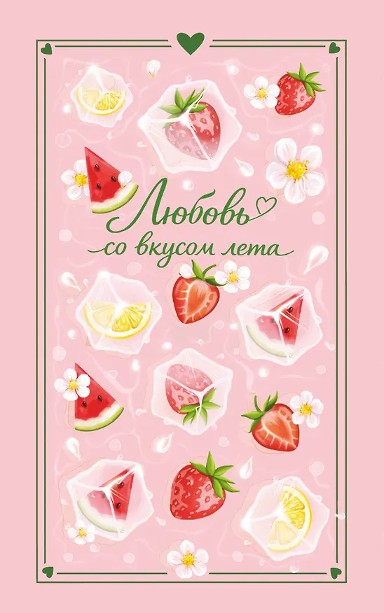 Книга Любовь со вкусом лета (Сильвия Лайм, Сана Эванс, Настя Ненастьева, Анна Рыжак, Камила Соколова) — 1