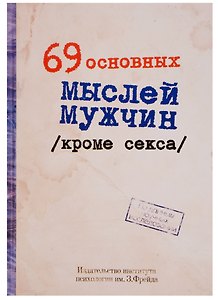 Блокнот "69 основных мыслей мужчин кроме секса"