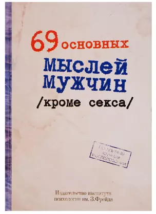 Блокнот "69 основных мыслей мужчин кроме секса" — 2343821 — 1