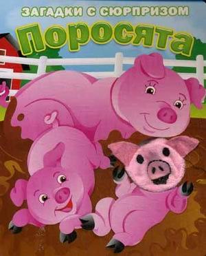 

Поросята. Истории с загадками: книжка-игрушка на картоне