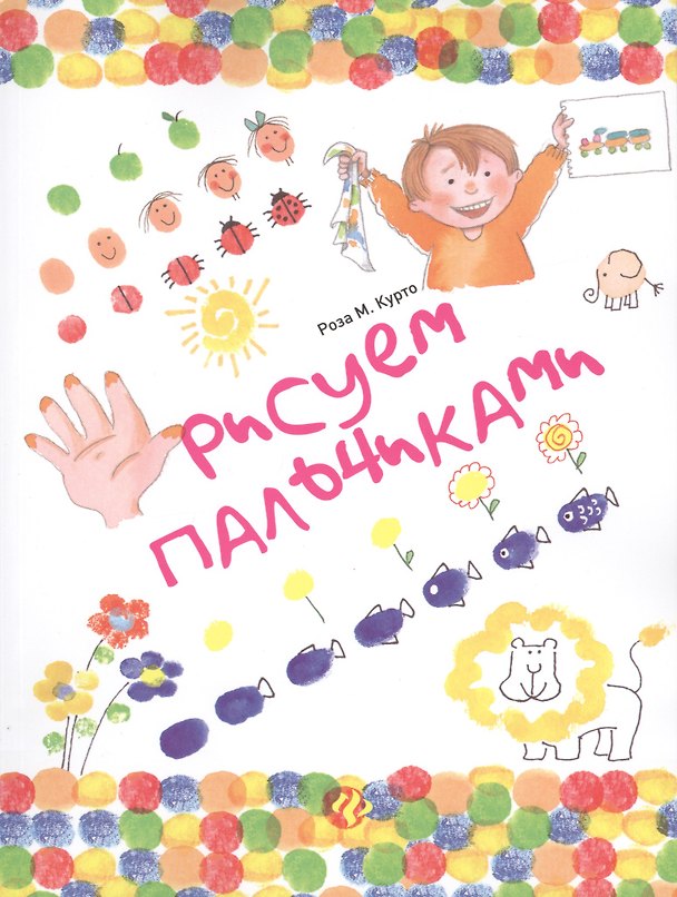 Книга Рисуем пальчиками (Роза Мария Курто) — 1
