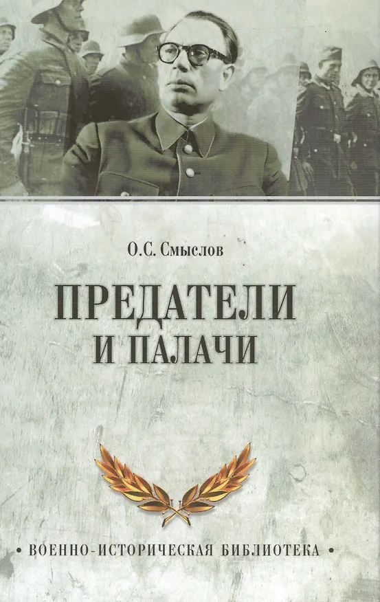 Книга Предатели и палачи. 1941-1945 (Олег Смыслов) — 1