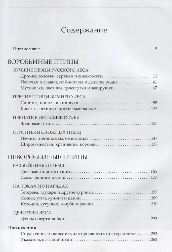 Книга Лесные птицы России (Константин Михайлов) — 2