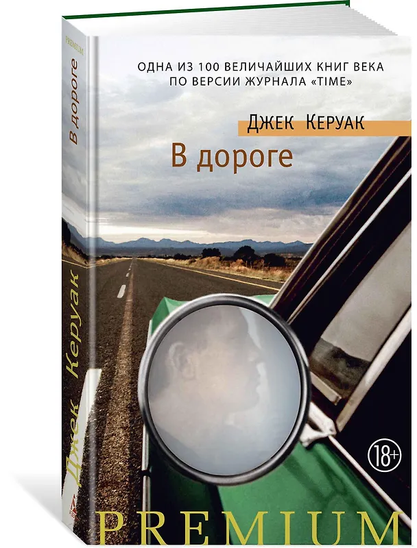 Книга В дороге (Джек Керуак) — 2