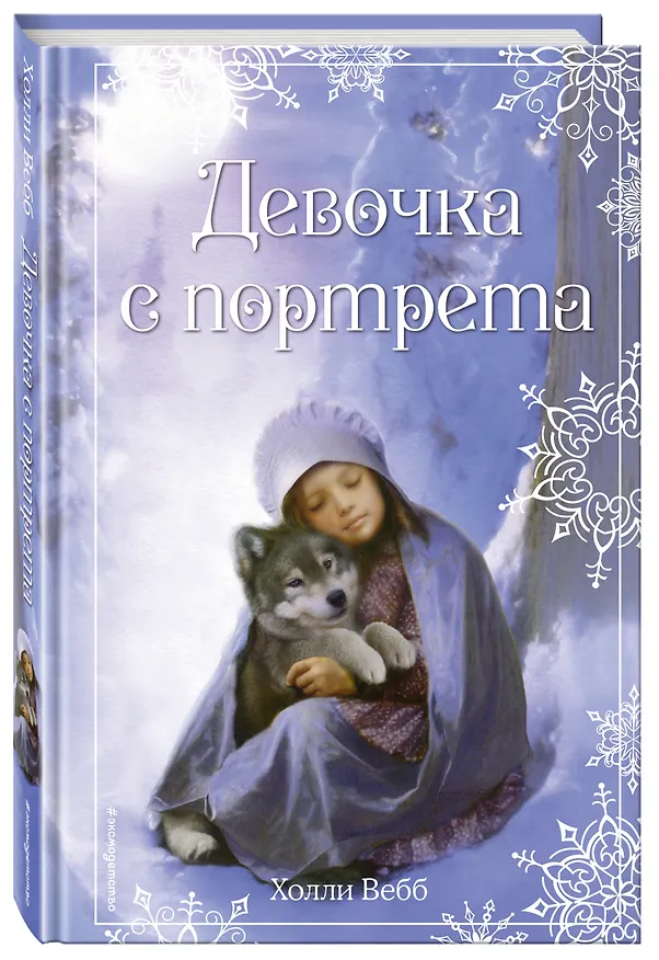 Книга Рождественские истории. Девочка с портрета (Холли Вебб) — 4