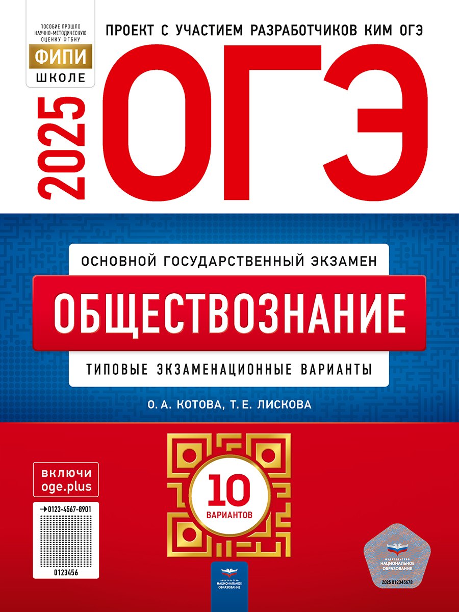 

ОГЭ-2025. Обществознание: типовые экзаменационные варианты: 10 вариантов