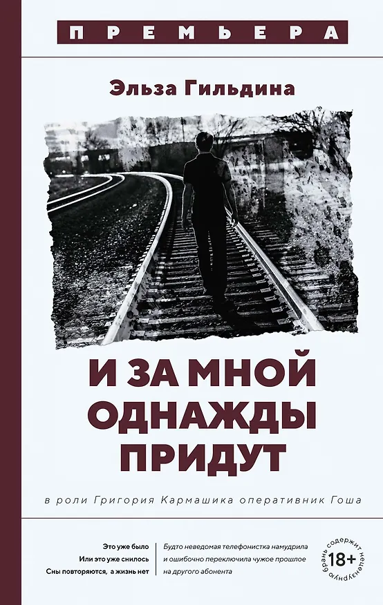 Книга И за мной однажды придут (Эльза Гильдина) — 1