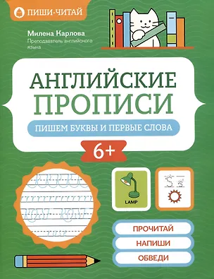 Книга Английские прописи: пишем буквы и первые слова (Милена Карлова)