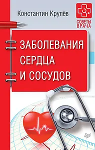 Заболевания сердца и сосудов