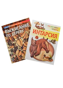 Интарсия Выжигание по дереву 2тт. (компл. 2кн.) (упаковка) (мМастКлНД) Робертс