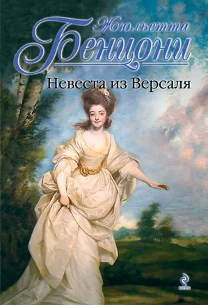 Невеста из Версаля — 2436247 — 1