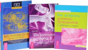 Посланник небес Как встретить дух. пров. Внутр. пути во Вселенную (компл. 3 кн.) (0563) (упаковка) — 2581328 — 1