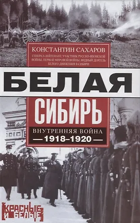 Книга Белая Сибирь. Внутренняя война 1918-1920 (Константин Сахаров)