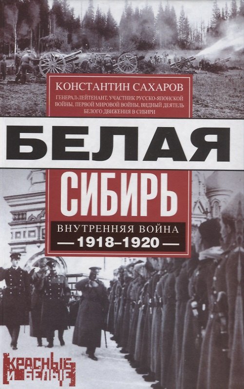 Книга Белая Сибирь. Внутренняя война 1918-1920 (Константин Сахаров) — 1