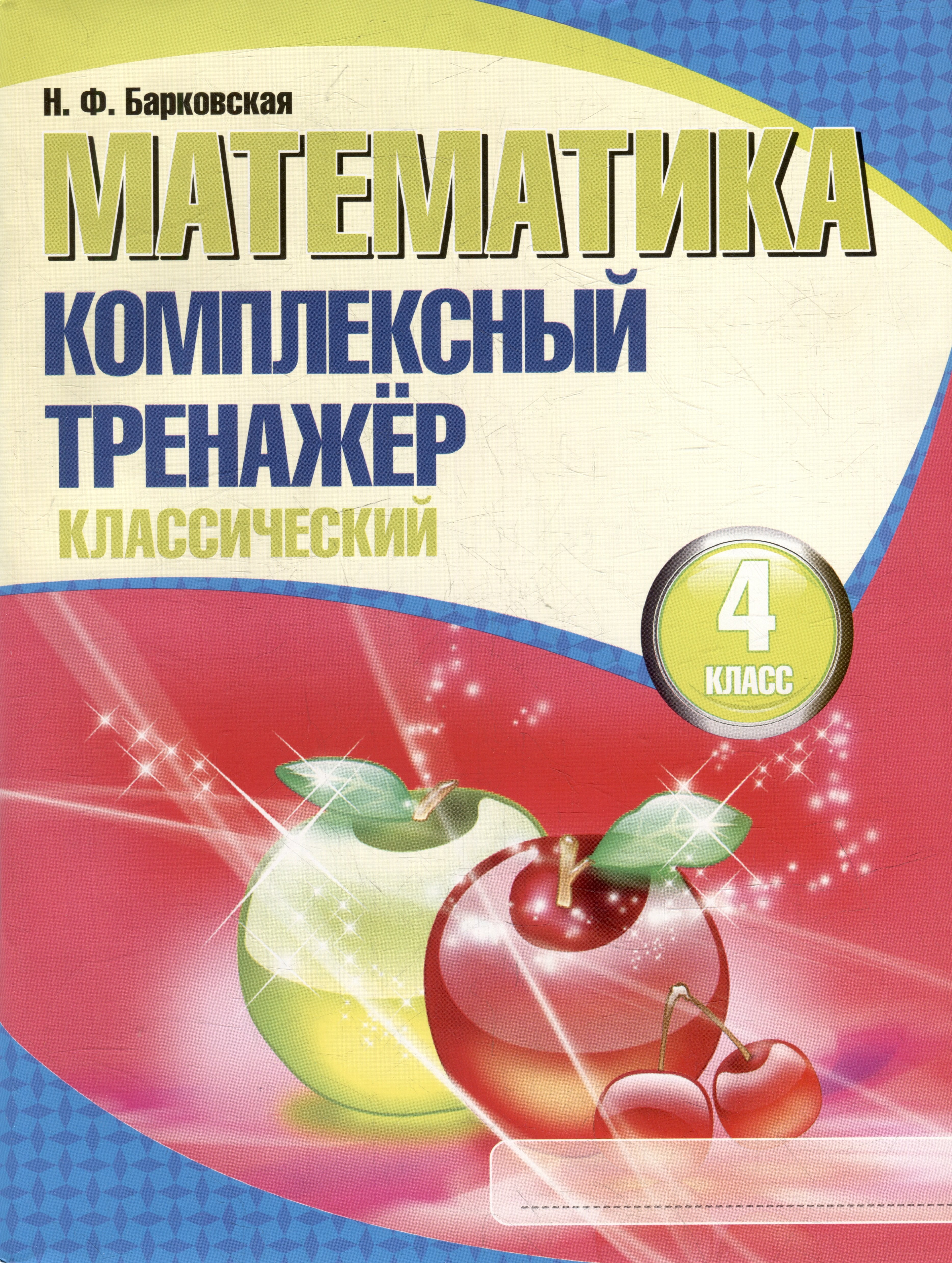 

Математика. Комплексный тренажер. Классический. 4 класс