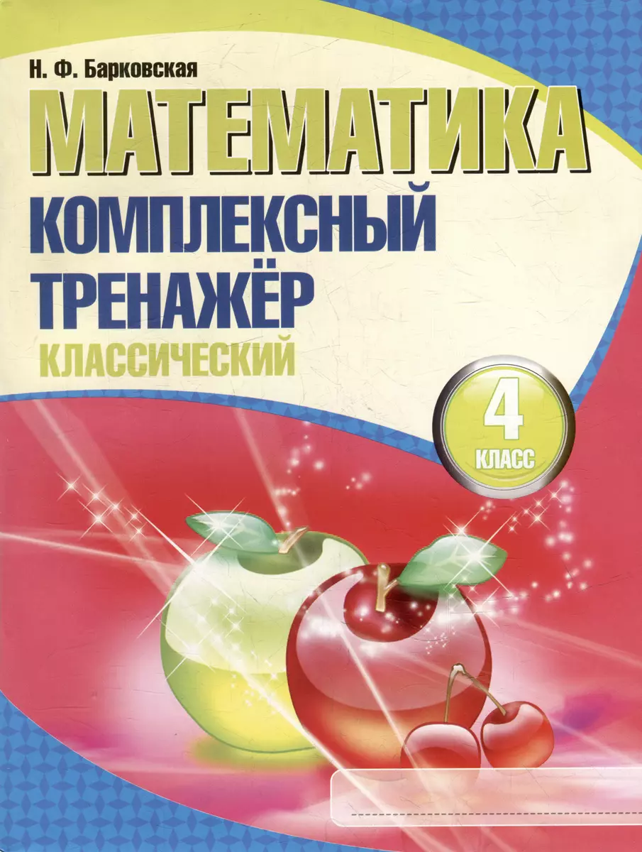 Математика. Комплексный тренажер. Классический. 4 класс (Наталья Барковская)  - купить книгу с доставкой в интернет-магазине «Читай-город». ISBN:  978-985-579-447-0