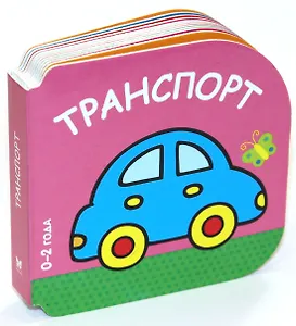 Транспорт (0-2 года)