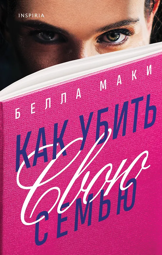 Книга Как убить свою семью (Белла Маки) — 1