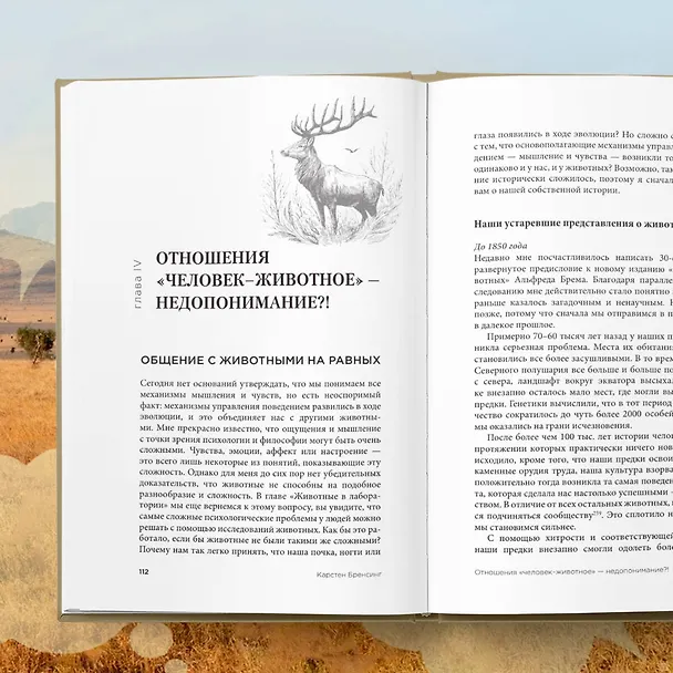 Книга На языке животных. Как они общаются друг с другом и как нам научиться понимать их (Карстен Бренсинг) — 9