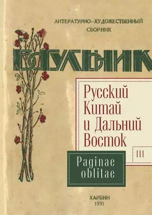 Русский Китай и Дальний Восток. Выпуск 3. Paginae oblitae. Коллективная монография — 3072615 — 1