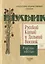 Русский Китай и Дальний Восток. Выпуск 3. Paginae oblitae. Коллективная монография — 3072615 — 1