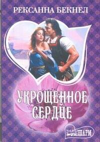 Укрощенное сердце: роман