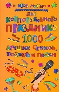 Книга Для корпоративного праздника. 1000 лучших стихов, тостов и песен (Игорь Мухин) — 1