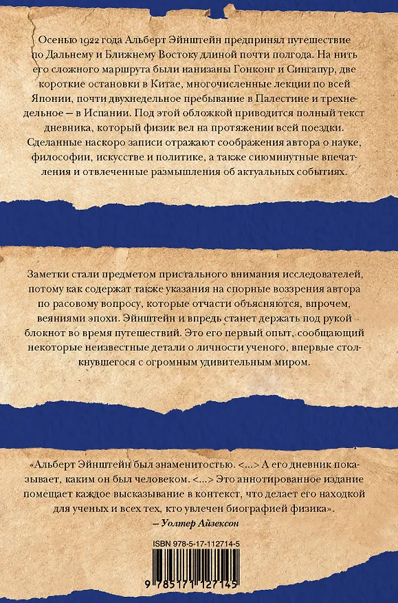 Книга Путевой дневник (Альберт Эйнштейн) — 2