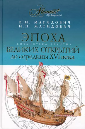 Эпоха великих открытий. До середины XVI века — 2224357 — 1