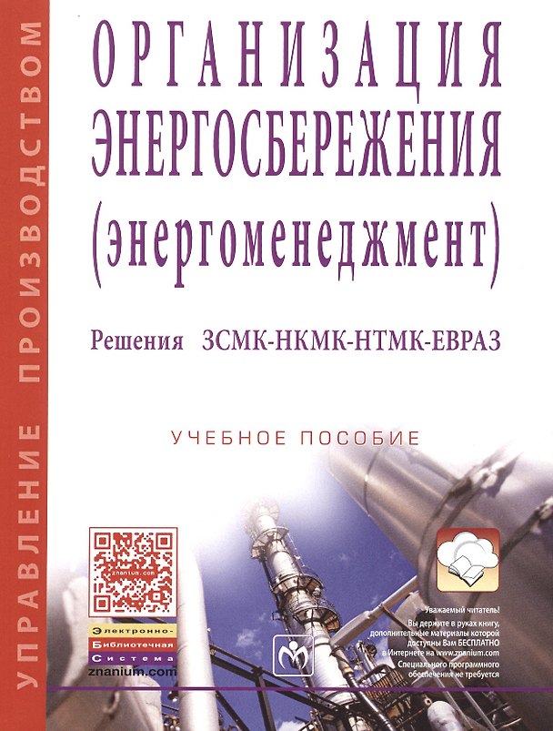 Книга Организация энергосбережения (энергоменеджмент). Решения ЗСМК-НКМК-НТМК-ЕВРАЗ (Вячеслав Кондратьев) — 1