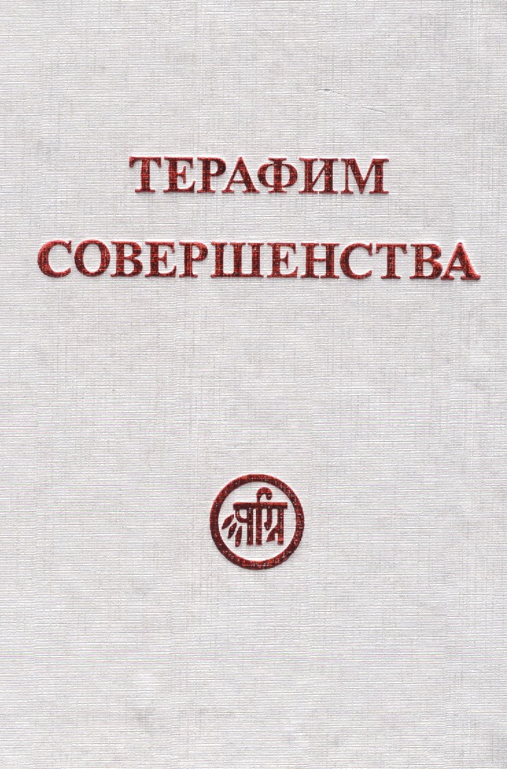 

Терафим совершенства