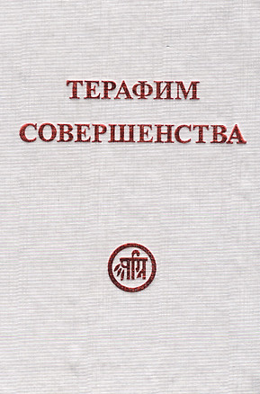 Терафим совершенства — 2582666 — 1