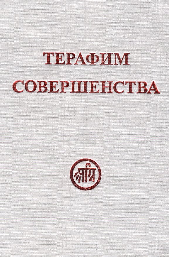 Книга Терафим совершенства () — 1
